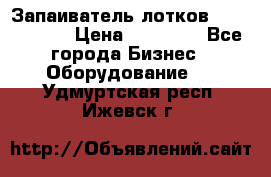 Запаиватель лотков vassilii240 › Цена ­ 33 000 - Все города Бизнес » Оборудование   . Удмуртская респ.,Ижевск г.